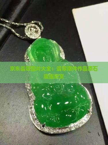 翡翠摆件照片大全