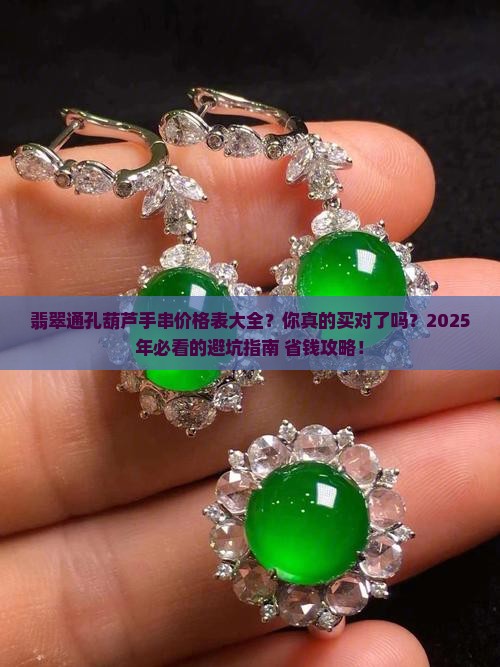 翡翠通孔葫芦手串价格表大全