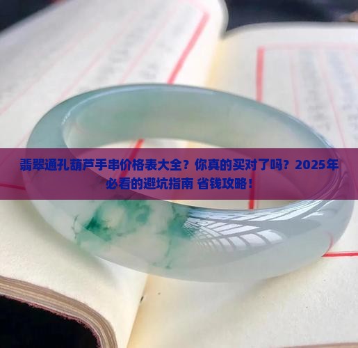 翡翠通孔葫芦手串价格表大全