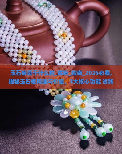 玉石板是干什么的