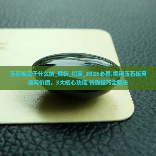 玉石板是干什么的