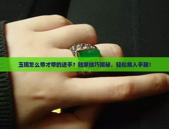 玉镯怎么带才带的进手