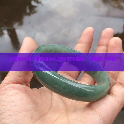 玉镯怎么带才带的进手