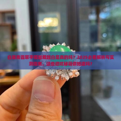 白底青翡翠手镯越戴越白吗