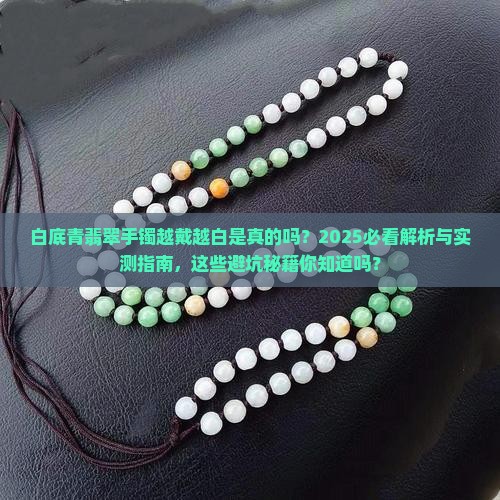 白底青翡翠手镯越戴越白吗