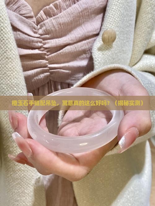 橙玉石手链搭配吊坠寓意好吗