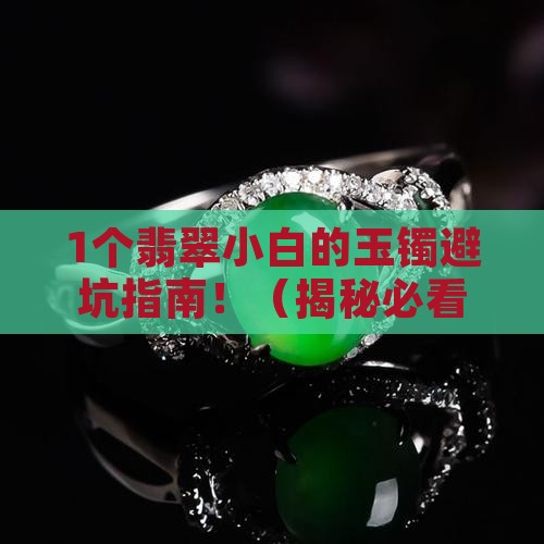 玉镯的翡翠