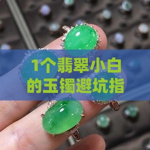 玉镯的翡翠