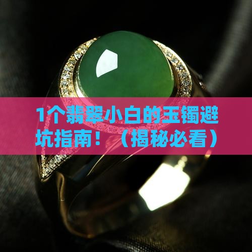 玉镯的翡翠