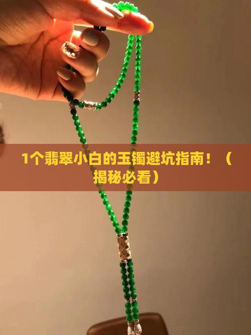 玉镯的翡翠