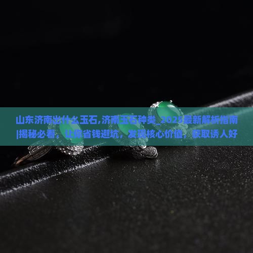 山东济南出什么玉石