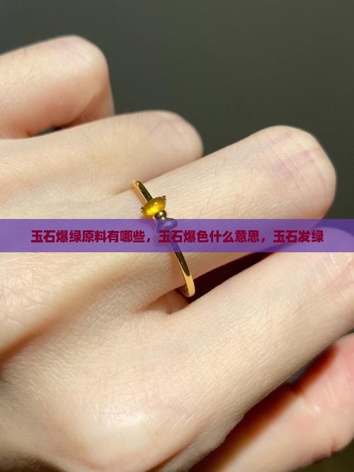 玉石爆绿原料