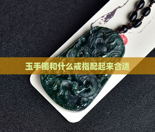 玉手镯和什么戒指配起来合适