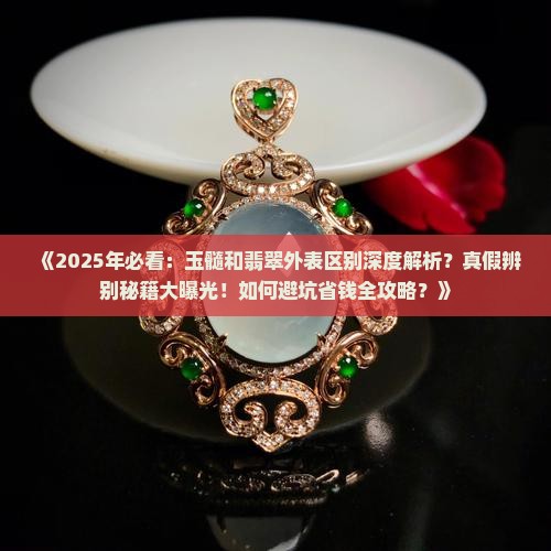 玉髓和翡翠的外表区别