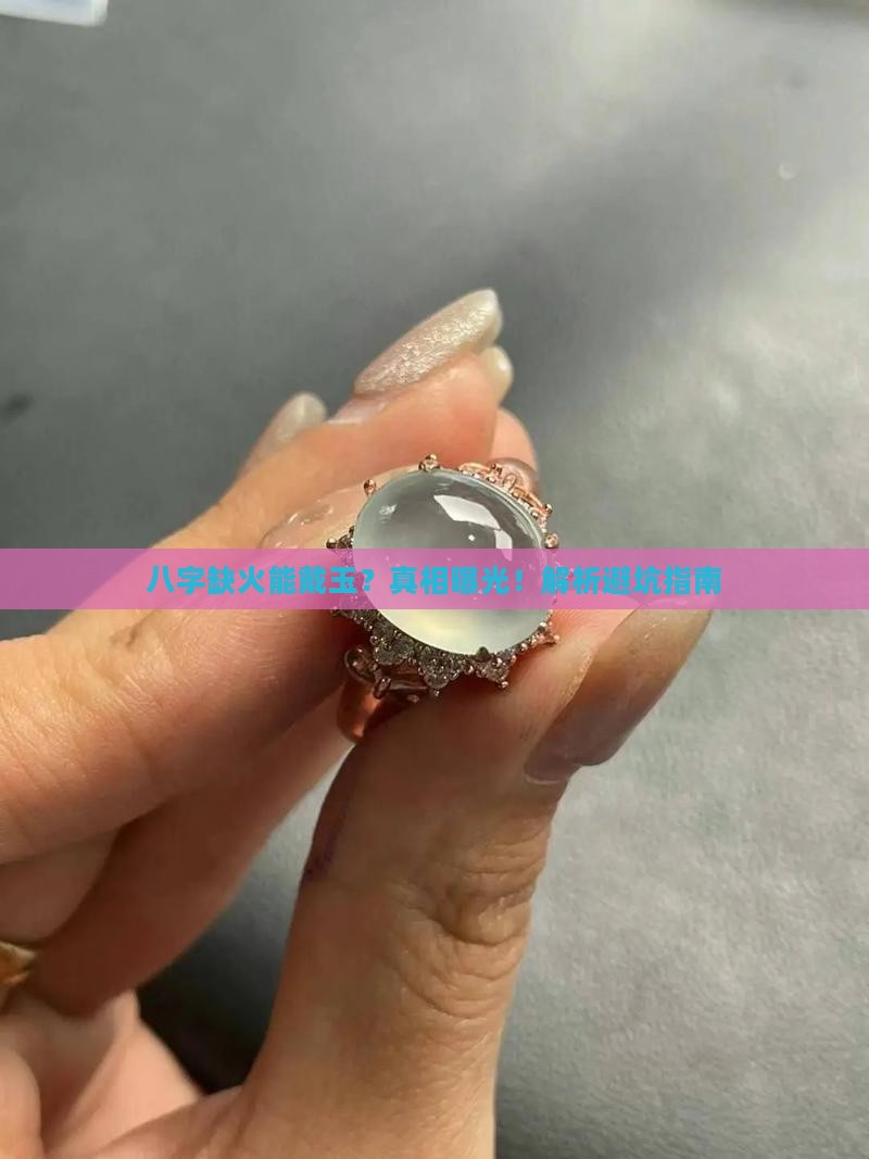 八字缺火能佩戴玉吗