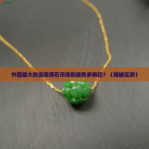 外国最大的翡翠原石市场