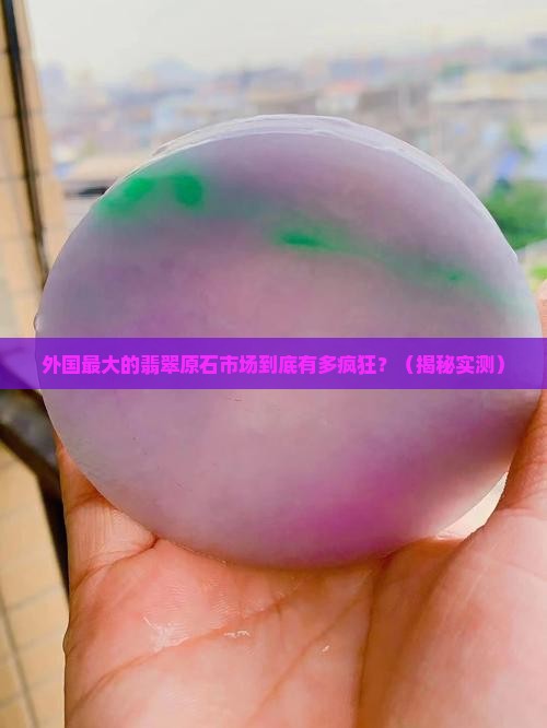 外国最大的翡翠原石市场