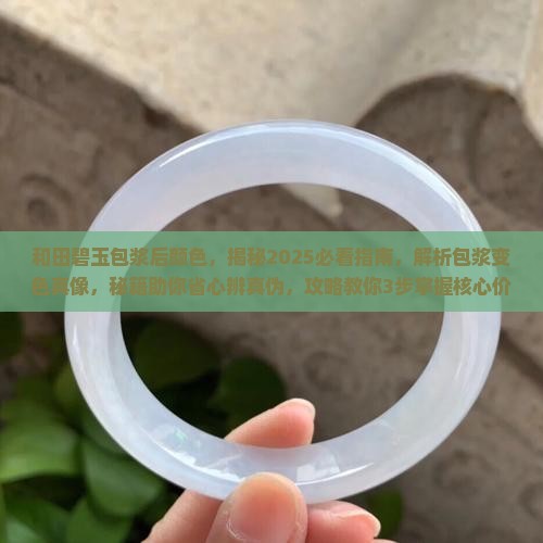 和田碧玉包浆后颜色