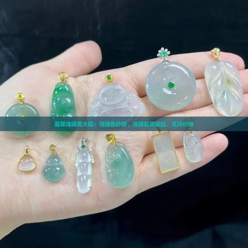 翡翠浅绿周大福