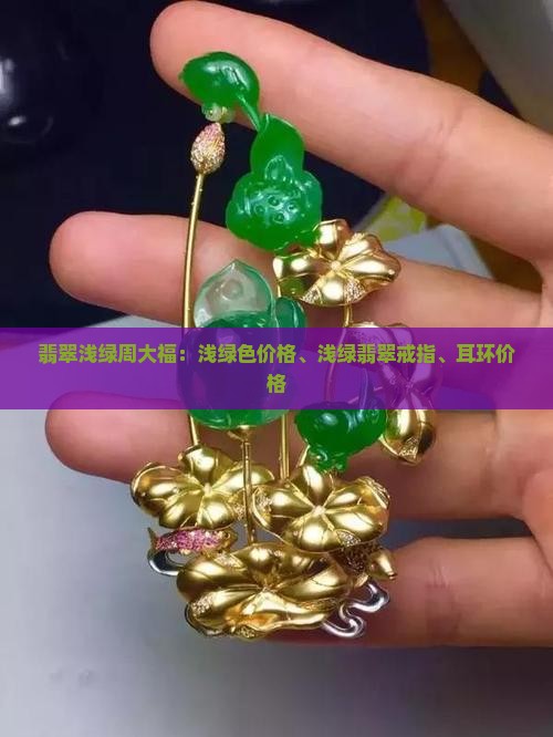 翡翠浅绿周大福
