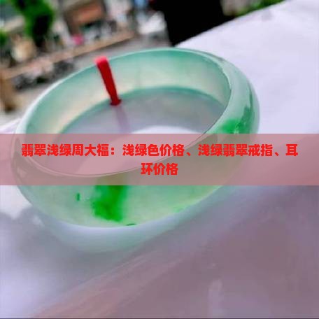 翡翠浅绿周大福