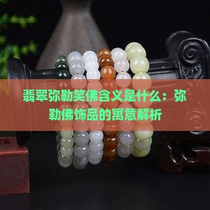 翡翠弥勒笑佛含义是什么