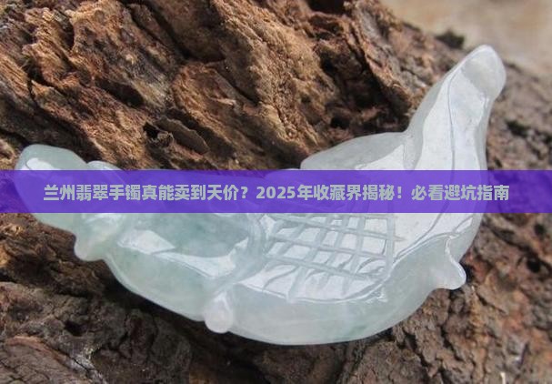 兰州翡翠手镯最高价
