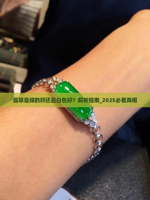 翡翠是绿的好还是白色好