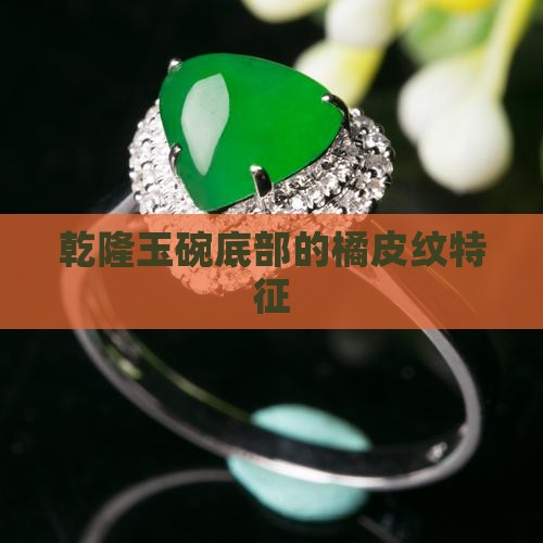 乾隆玉碗底部橘皮纹