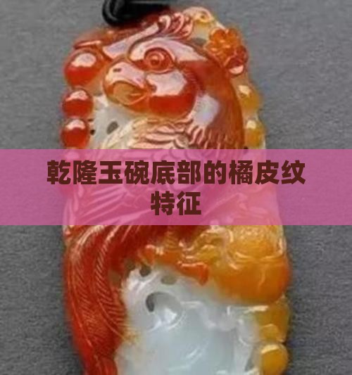 乾隆玉碗底部橘皮纹