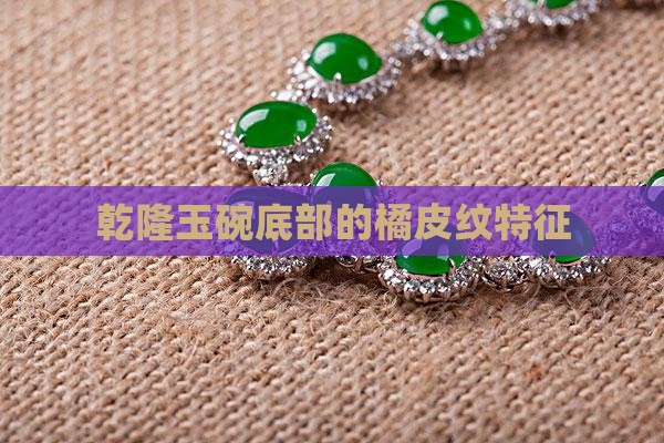 乾隆玉碗底部橘皮纹