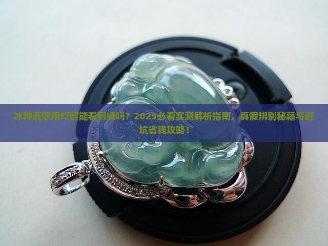 冰种翡翠用灯照能看到绿吗