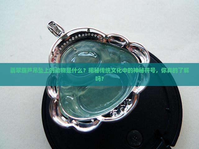 翡翠葫芦吊坠上的动物是什么
