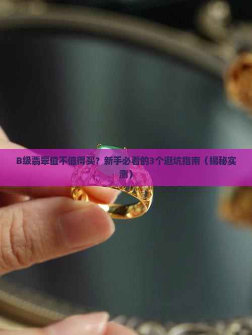 翡翠b等级