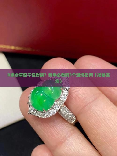 翡翠b等级