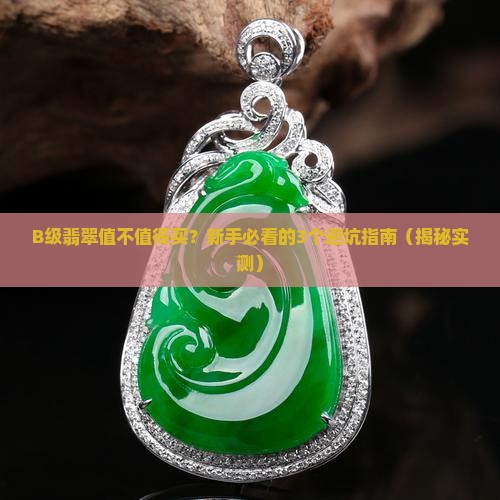 翡翠b等级