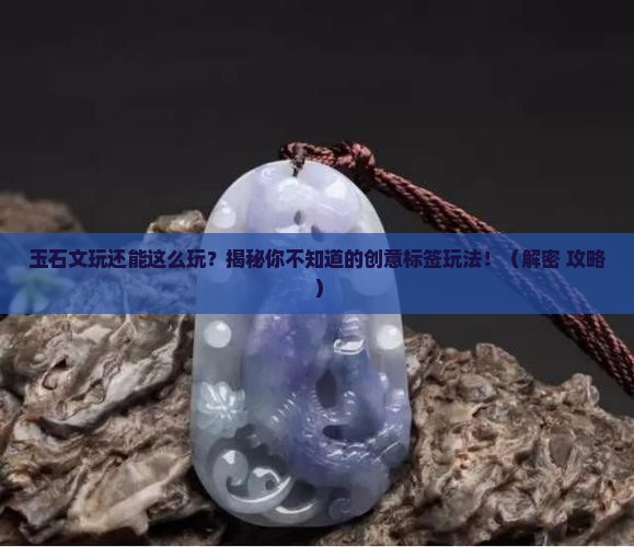 玉石文玩创意标签