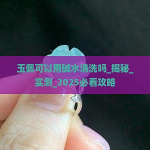 玉佩可以用碱水清洗吗
