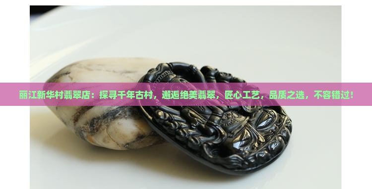 丽江新华村翡翠店