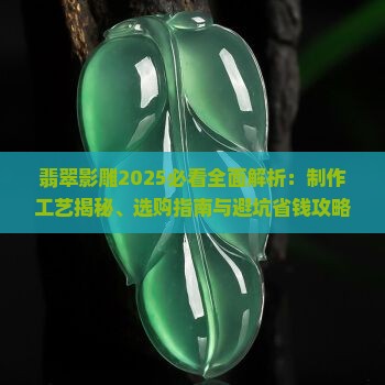 翡翠影雕的介绍