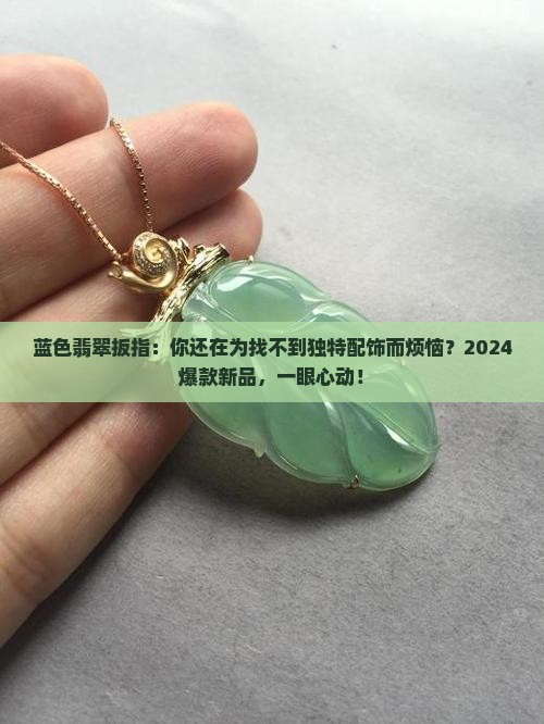 蓝色翡翠扳指