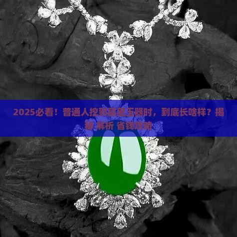 墓里出土玉是什么样的