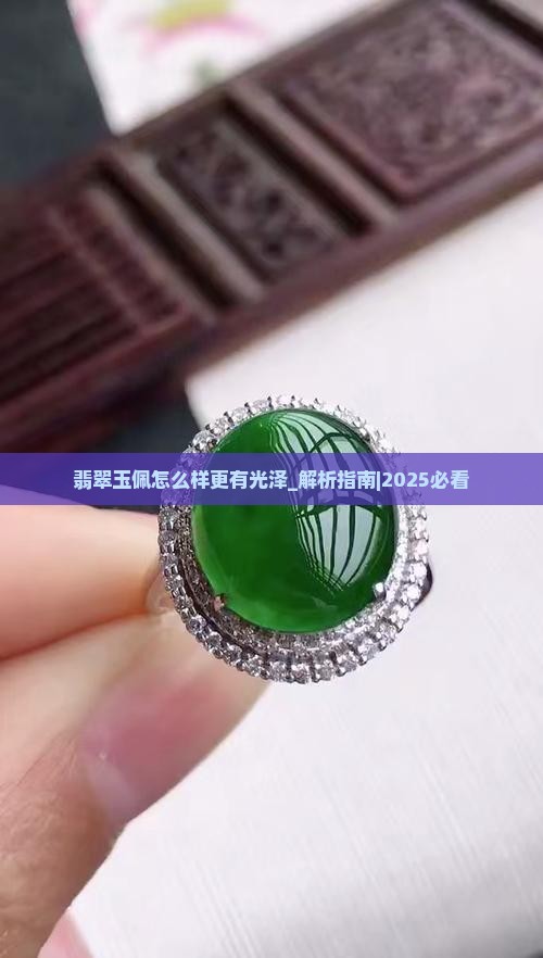 翡翠玉佩怎么样更有光泽