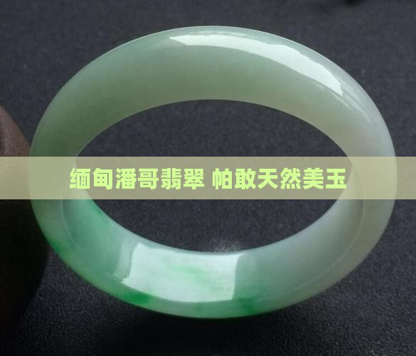 缅甸潘哥翡翠