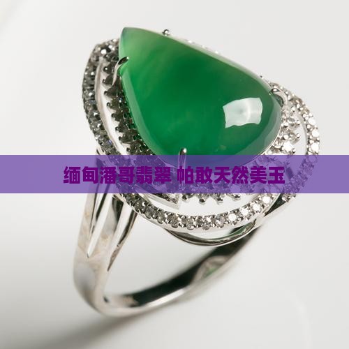 缅甸潘哥翡翠