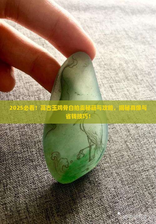 高古玉鸡骨白拍卖