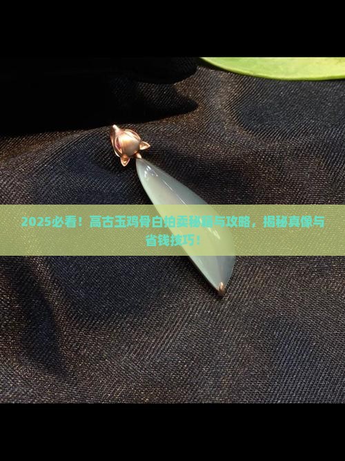 高古玉鸡骨白拍卖