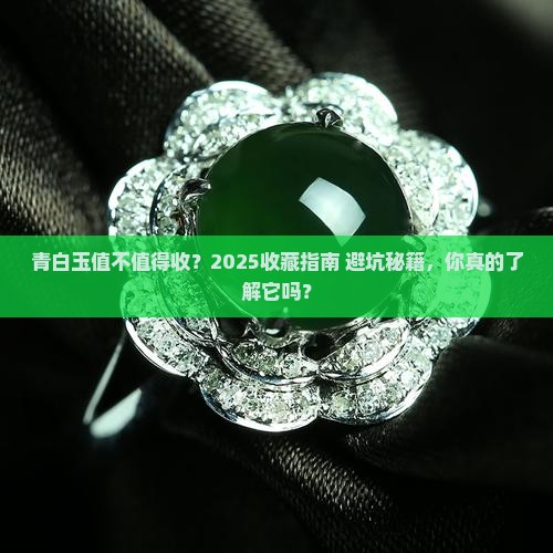 青白玉有收藏价值么