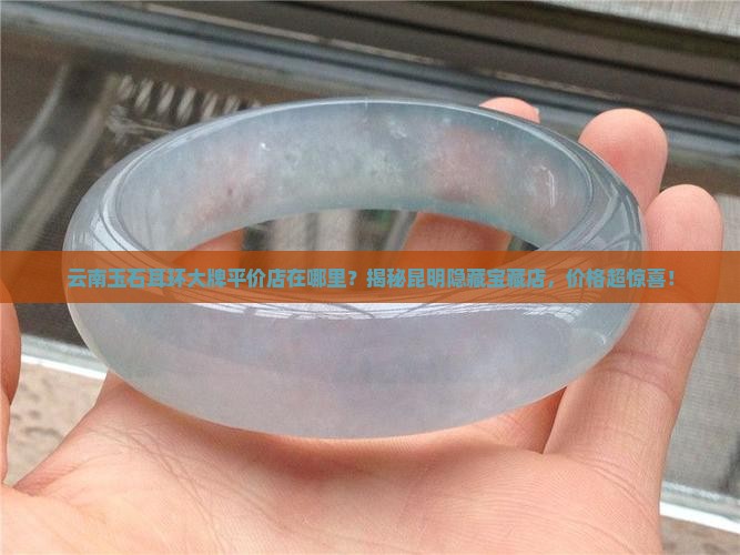云南玉石耳环大牌平价店在哪里