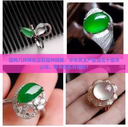 中国有几种黄色玉石品种